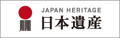 日本遺産ポータルサイト