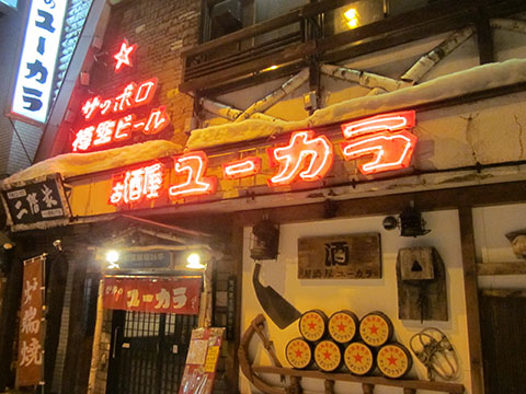 居酒屋 炉端のユーカラ写真1